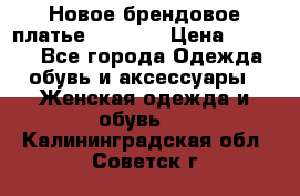 Новое брендовое платье Alessa  › Цена ­ 5 500 - Все города Одежда, обувь и аксессуары » Женская одежда и обувь   . Калининградская обл.,Советск г.